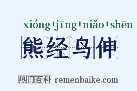 熊经鸟伸是什么意思的图片